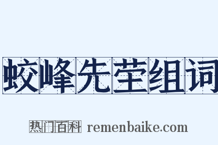 蛟峰先茔组词是什么意思的图片